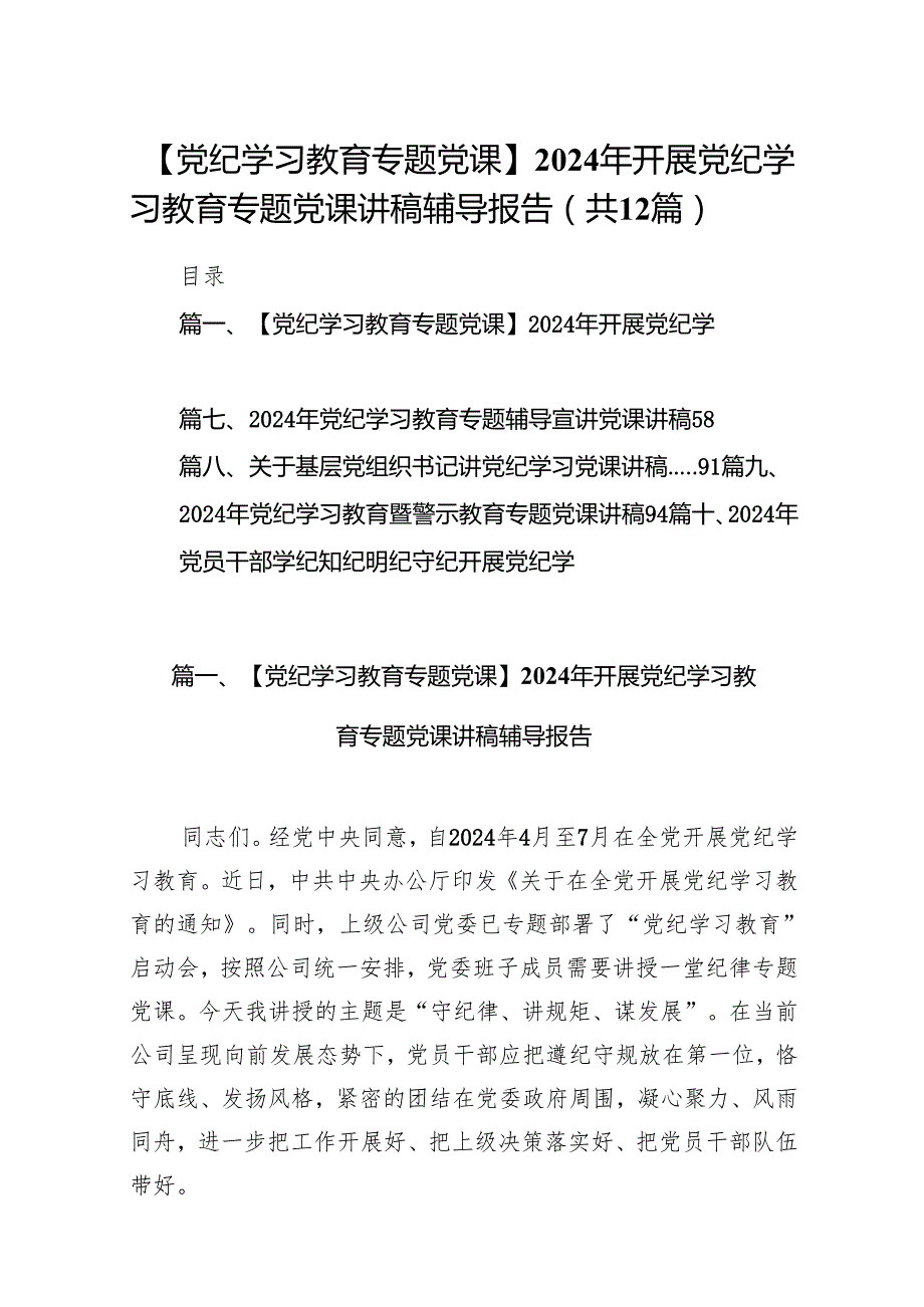 【党纪学习教育专题党课】2024年开展党纪学习教育专题党课讲稿辅导报告(12篇合集）.docx_第1页