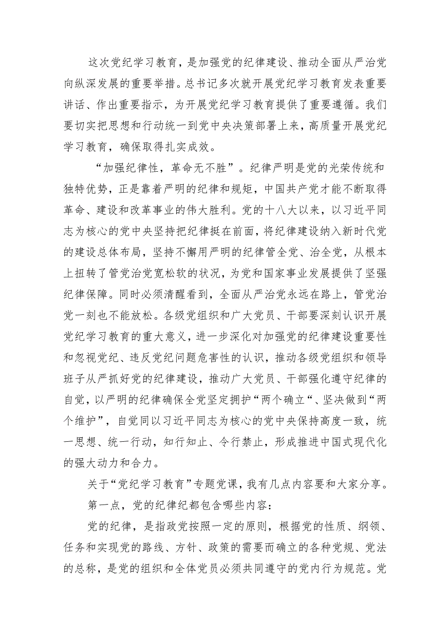 【党纪学习教育专题党课】2024年开展党纪学习教育专题党课讲稿辅导报告(12篇合集）.docx_第2页