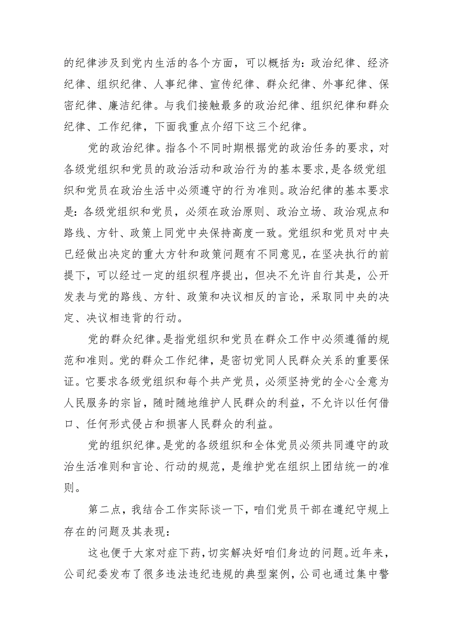 【党纪学习教育专题党课】2024年开展党纪学习教育专题党课讲稿辅导报告(12篇合集）.docx_第3页