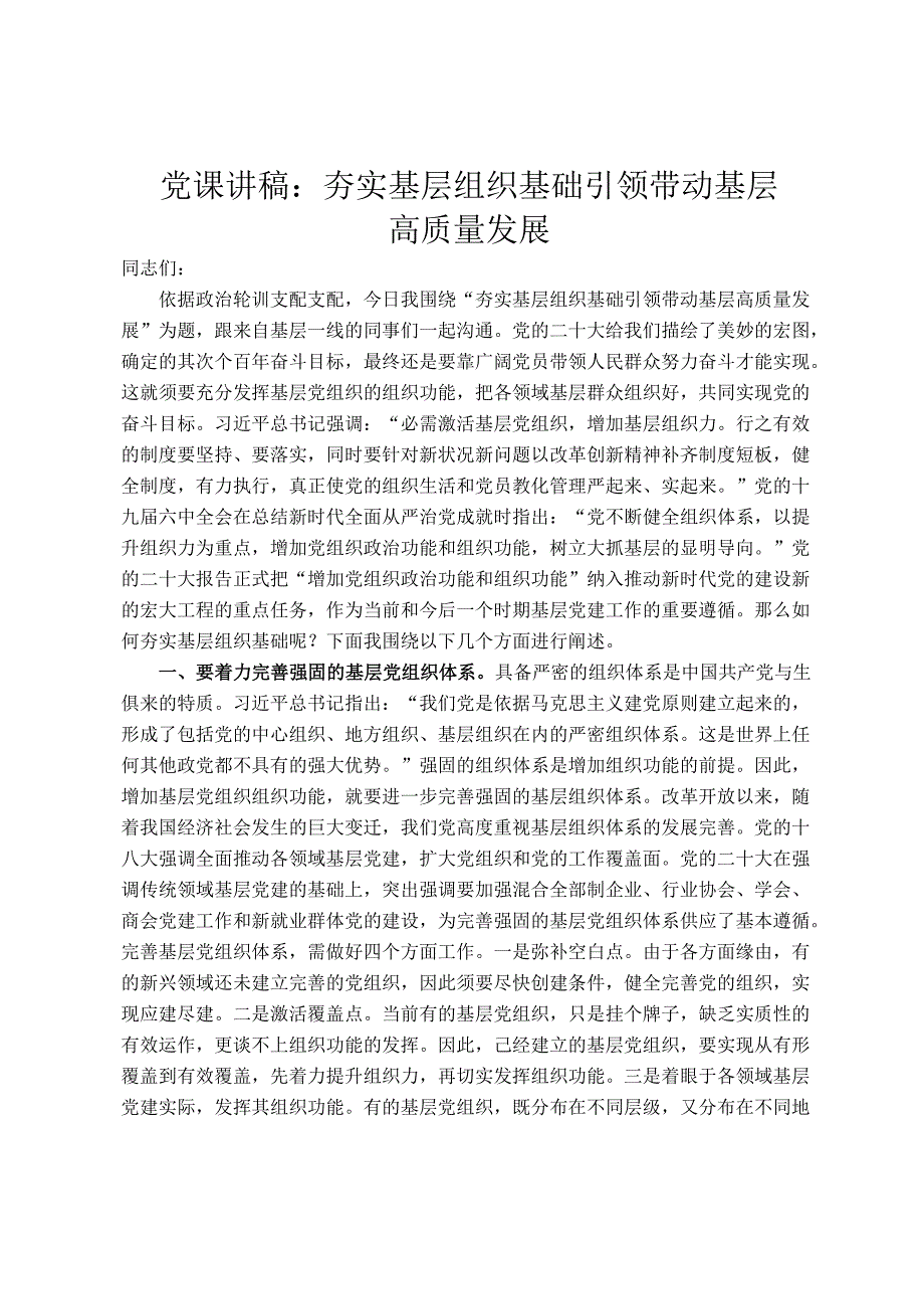 党课讲稿：夯实基层组织基础 引领带动基层高质量发展.docx_第1页