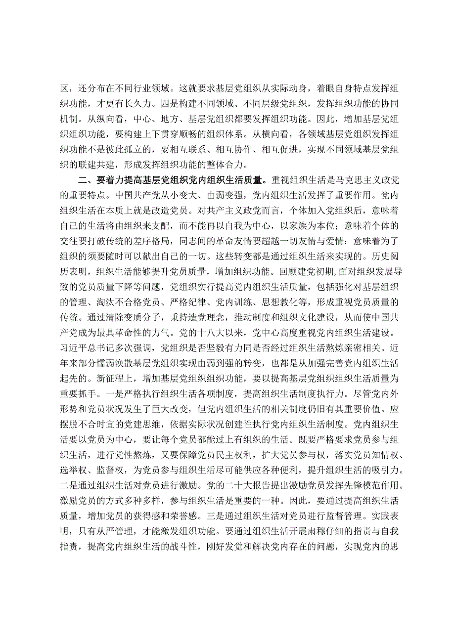 党课讲稿：夯实基层组织基础 引领带动基层高质量发展.docx_第2页