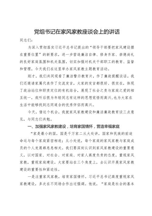 党组书记在家风家教座谈会上的讲话.docx