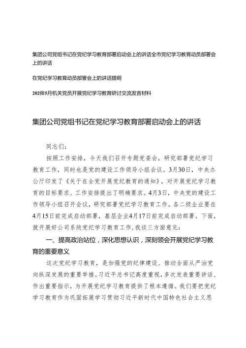 2024年集团公司党组书记在党纪学习教育部署启动会上的讲话提纲（5篇）.docx