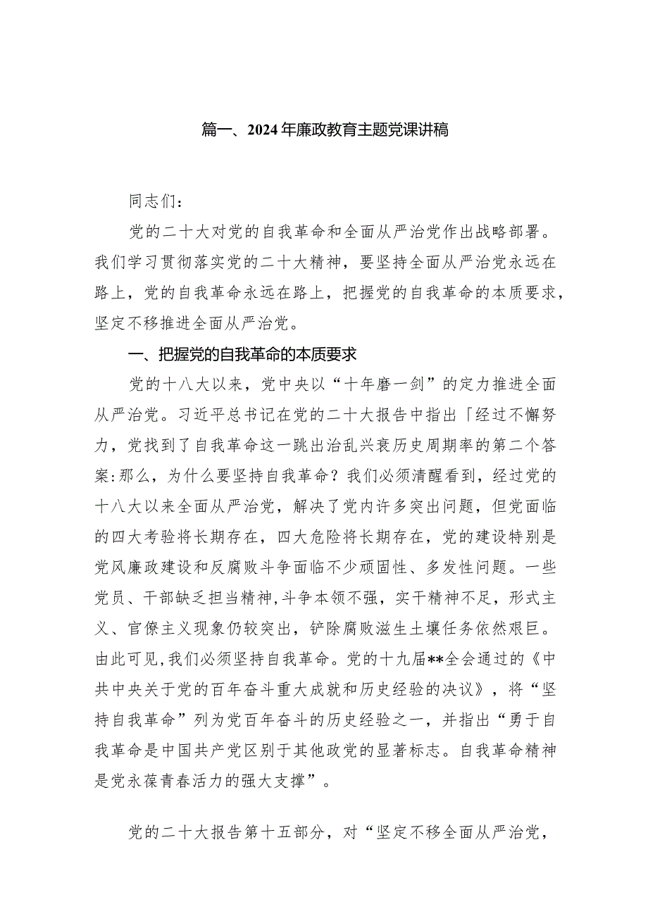 2024年廉政教育主题党课讲稿范文精选(10篇).docx_第2页