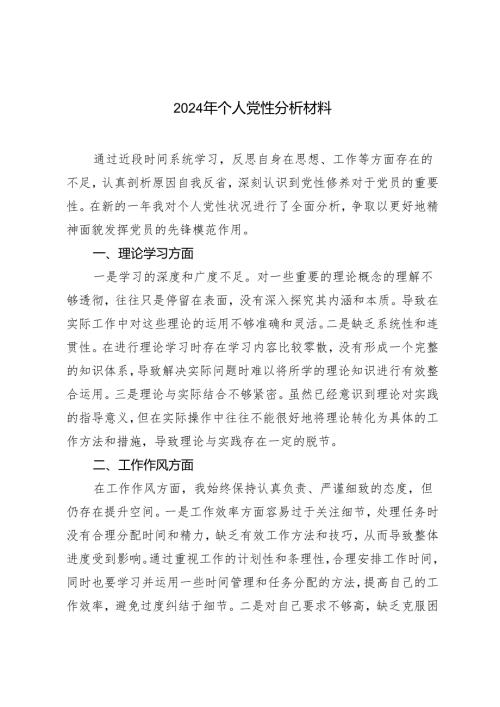 2篇 2024年个人党性分析材料.docx