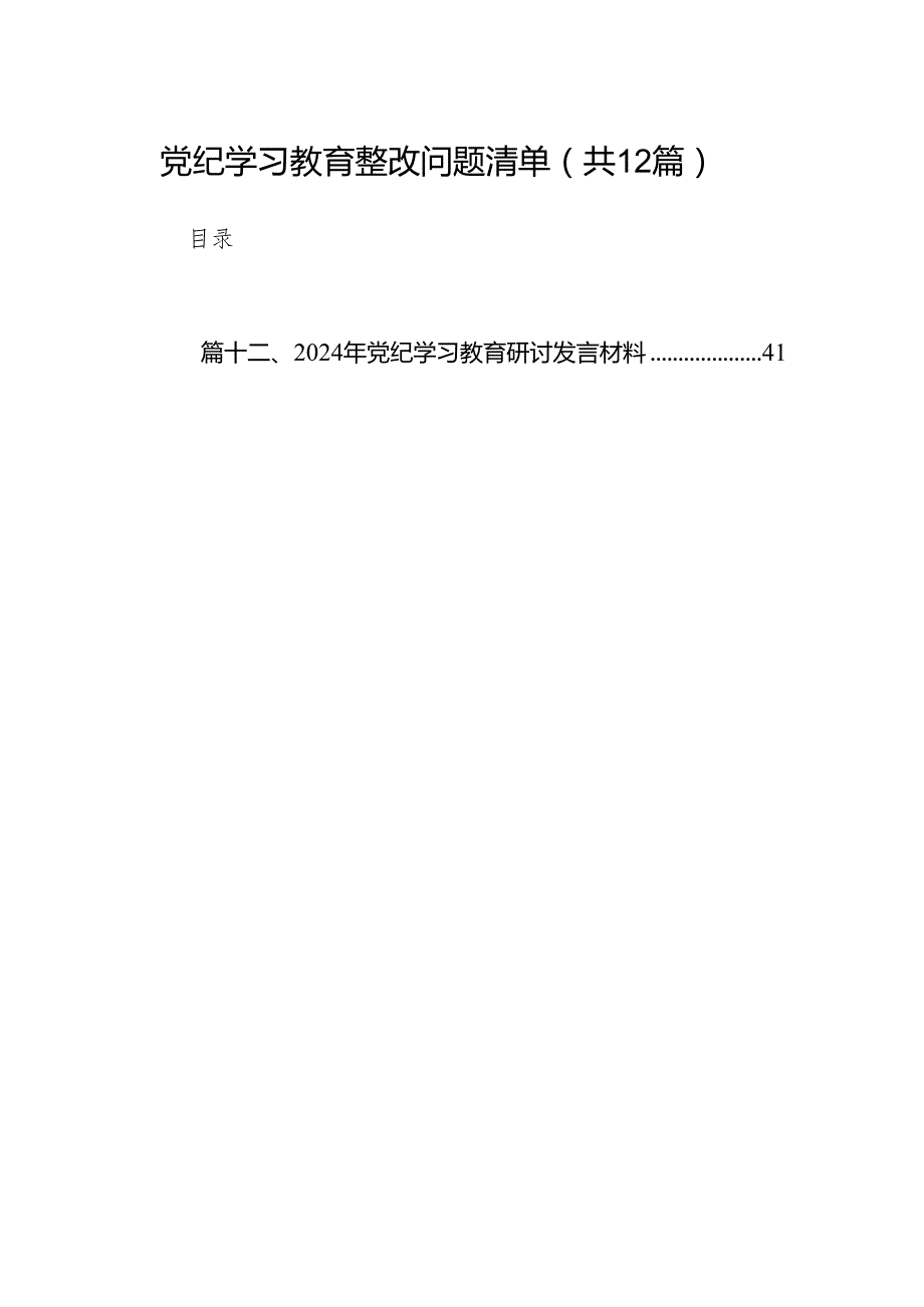 党纪学习教育整改问题清单(12篇合集).docx_第1页