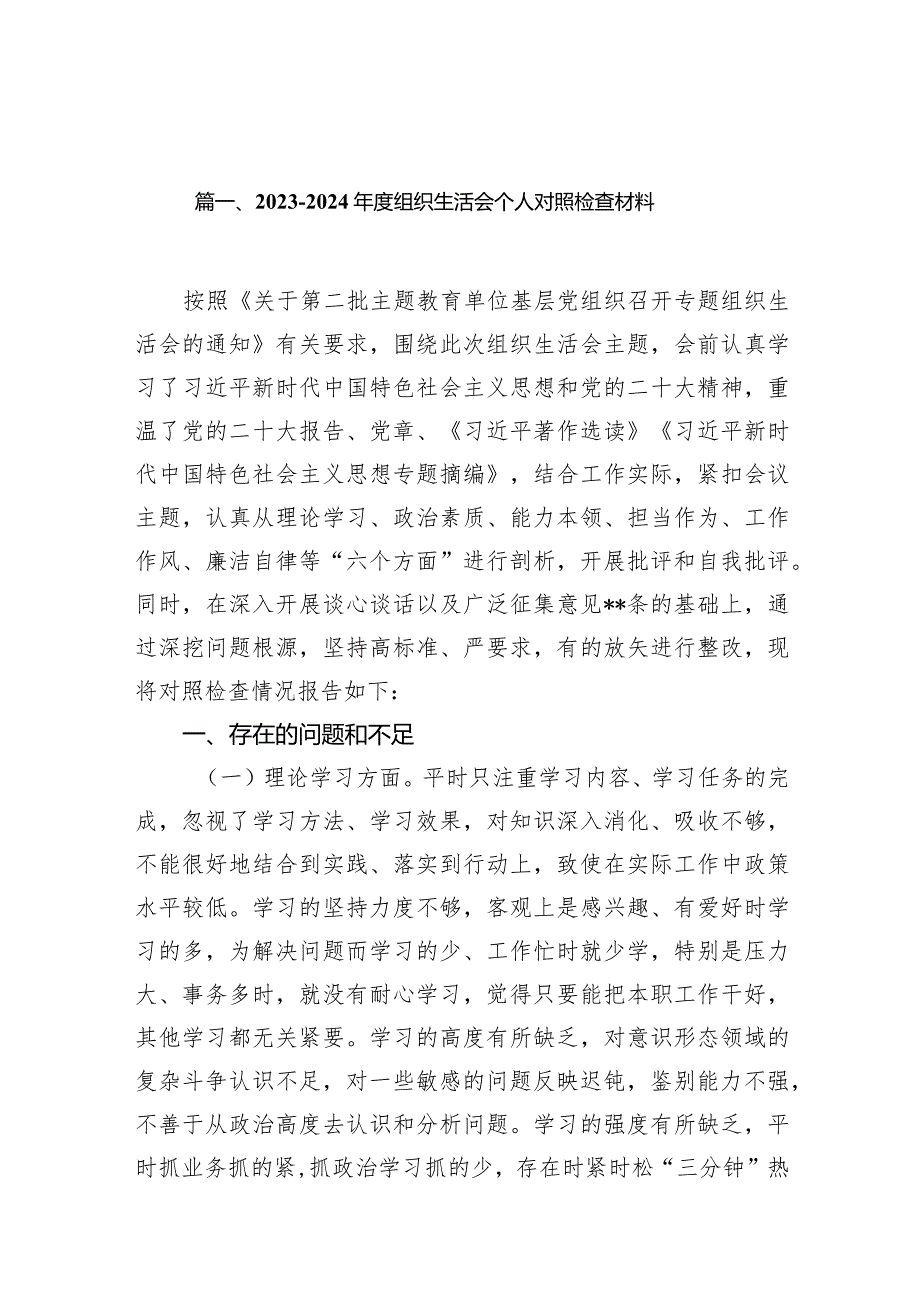 （9篇）20232024组织生活会个人对照检查材料.docx_第2页