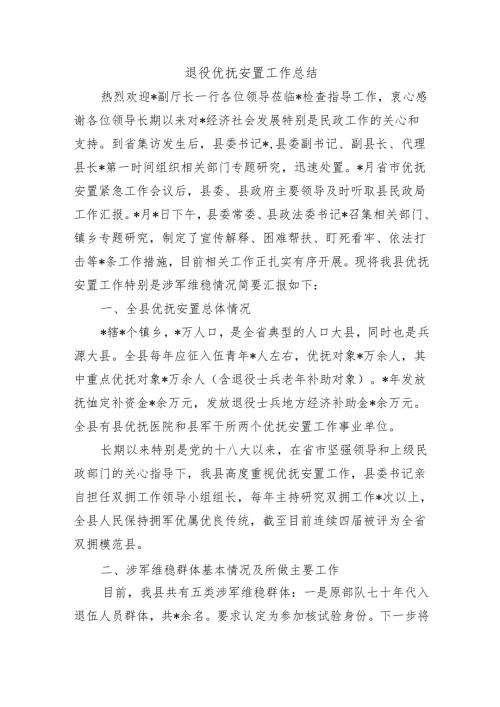 退役优抚安置工作总结.docx