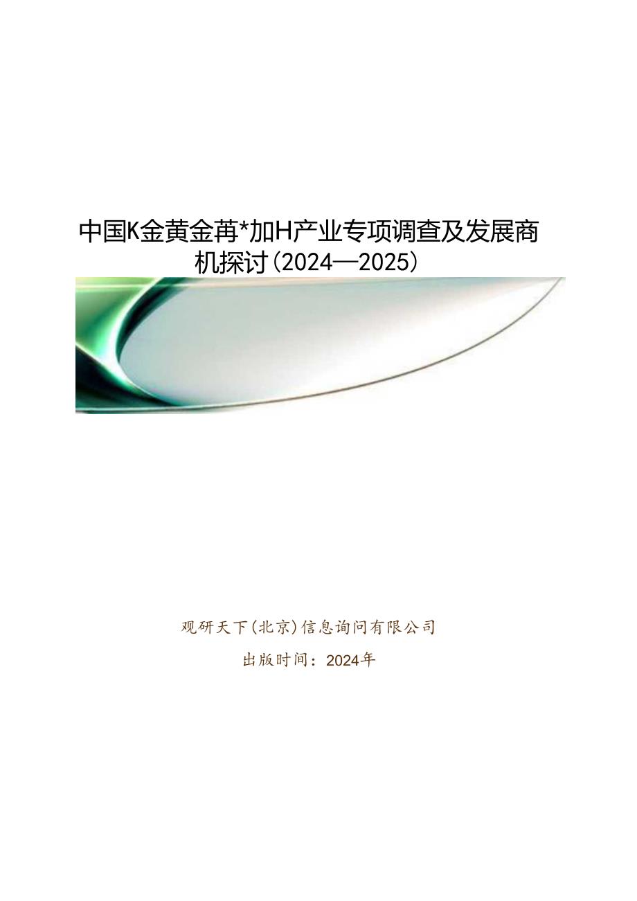 中国K金黄金首饰加工产业专项调查及发展商机研究(20242025).docx_第1页