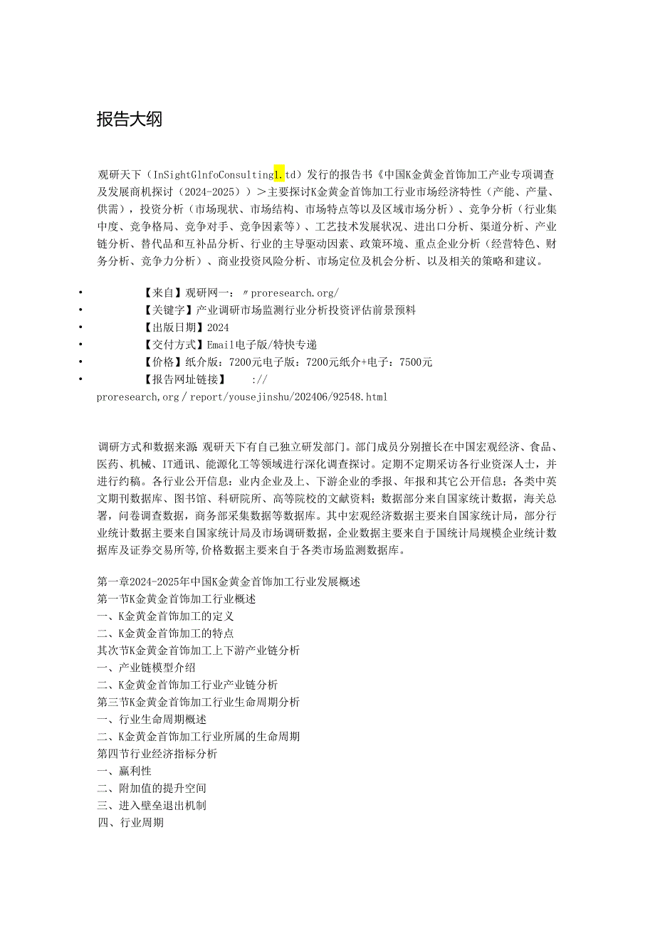 中国K金黄金首饰加工产业专项调查及发展商机研究(20242025).docx_第2页