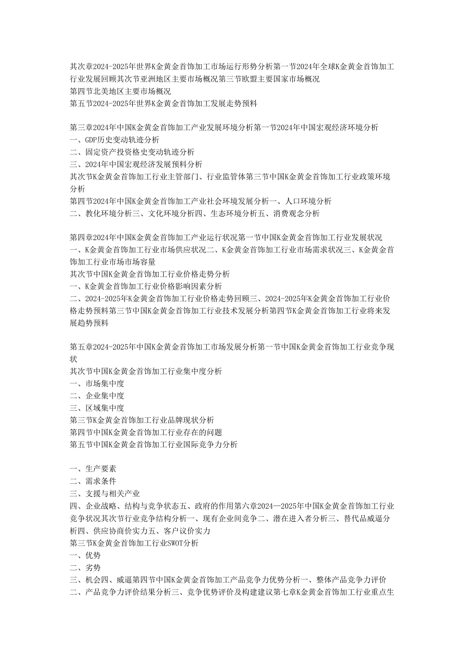 中国K金黄金首饰加工产业专项调查及发展商机研究(20242025).docx_第3页