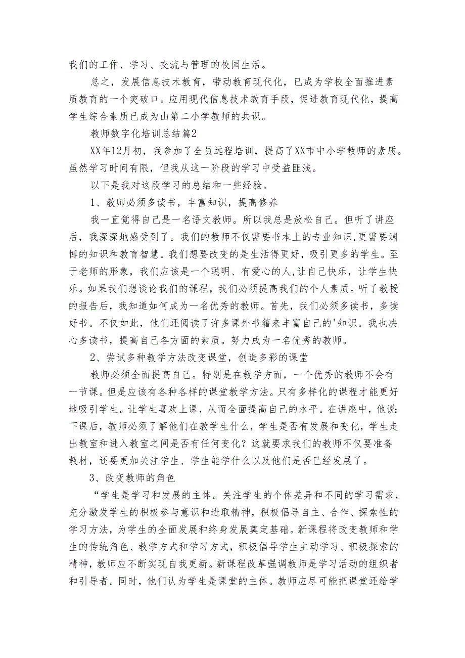 教师数字化培训总结（34篇）.docx_第2页