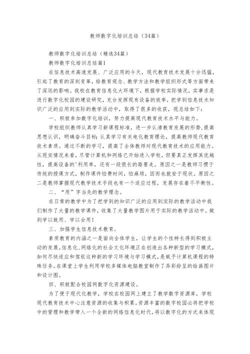 教师数字化培训总结（34篇）.docx