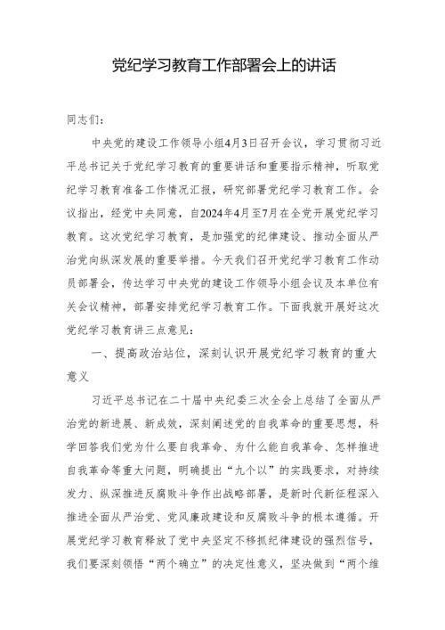 书记在党纪学习教育工作动员部署会议上的讲话 3篇.docx