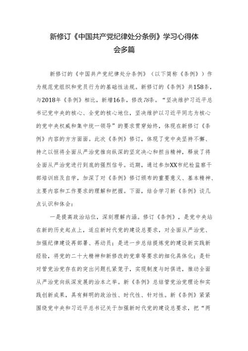 新修订《中国共产党纪律处分条例》学习心得体会多篇.docx