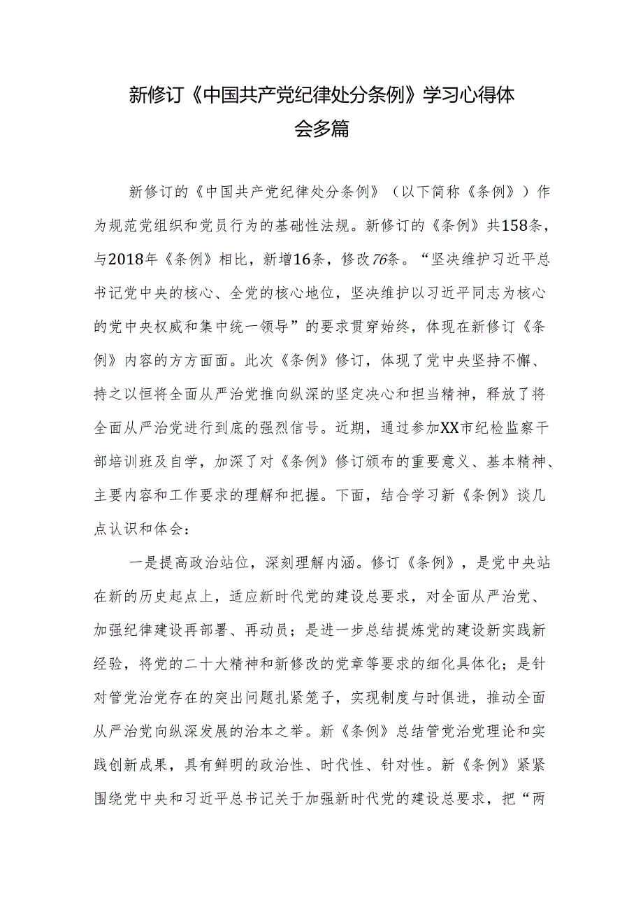 新修订《中国共产党纪律处分条例》学习心得体会多篇.docx_第1页