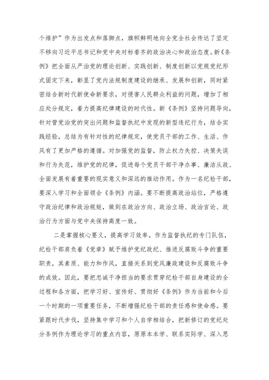 新修订《中国共产党纪律处分条例》学习心得体会多篇.docx_第2页