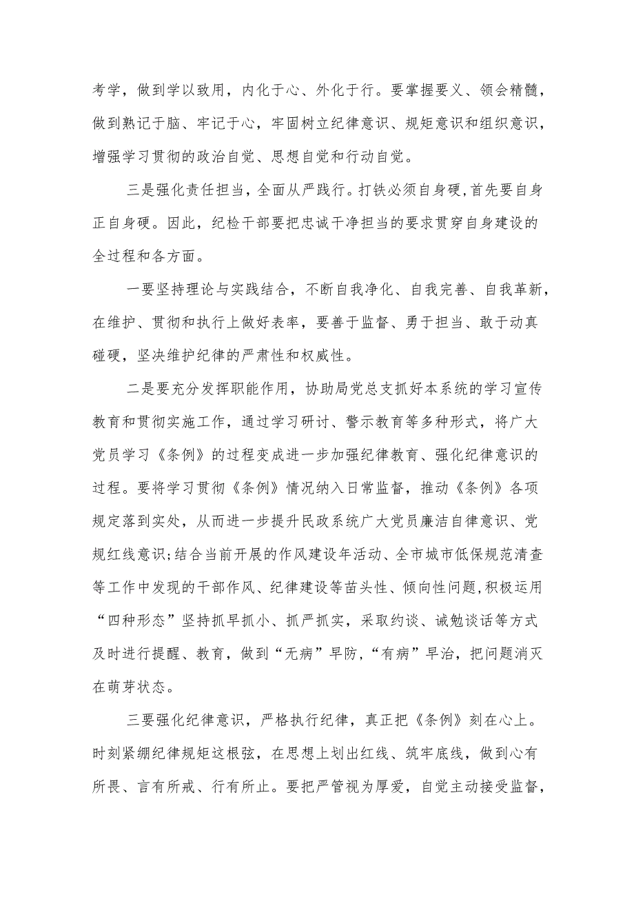 新修订《中国共产党纪律处分条例》学习心得体会多篇.docx_第3页