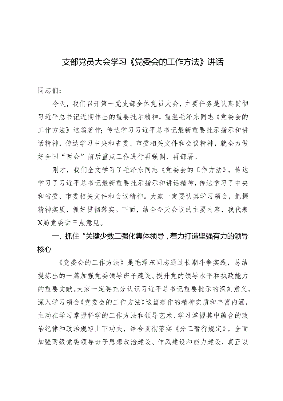 2024年支部党员大会学习《党委会的工作方法》讲话.docx_第1页