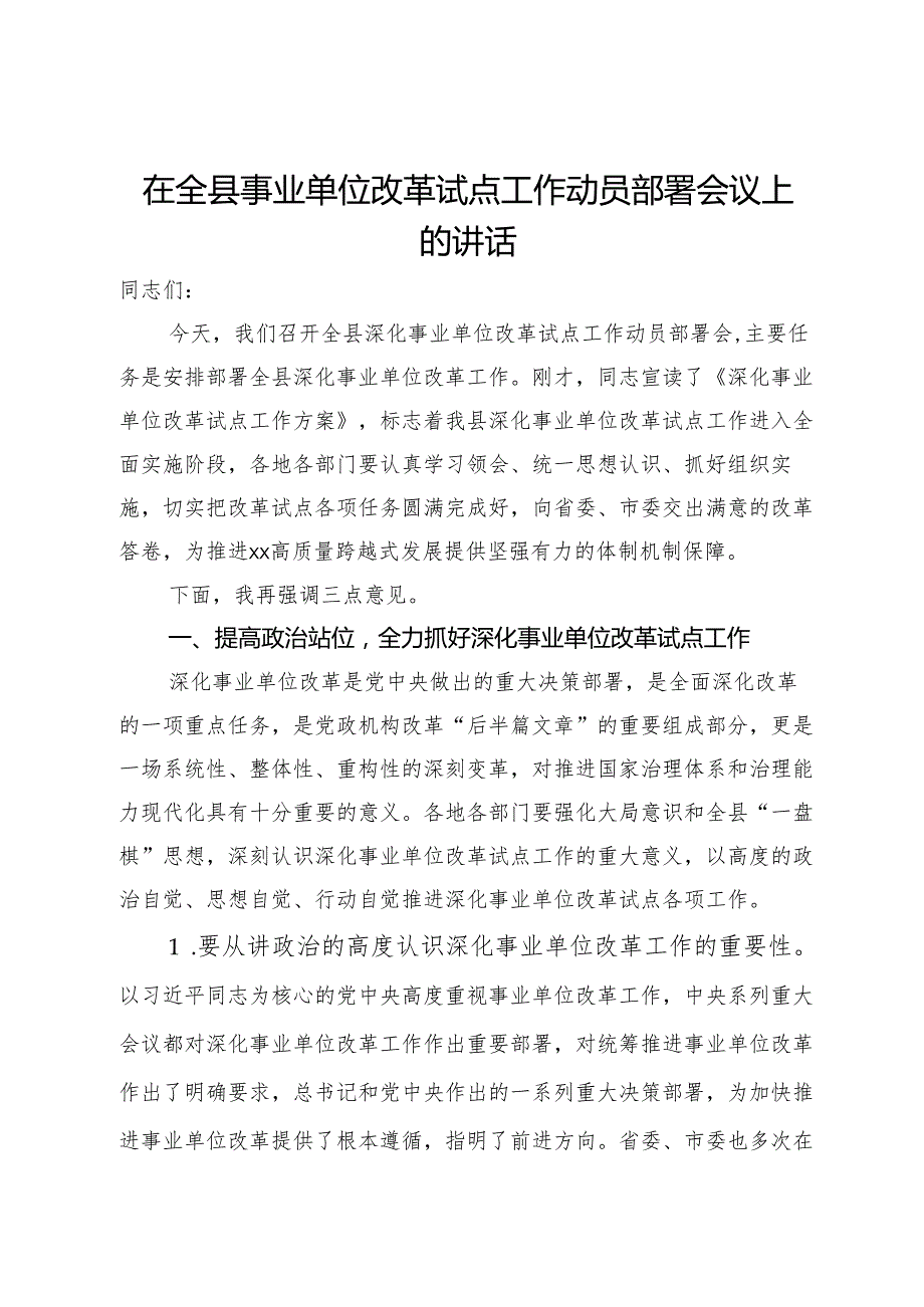 在全县事业单位改革试点工作动员部署会议上的讲话.docx_第1页