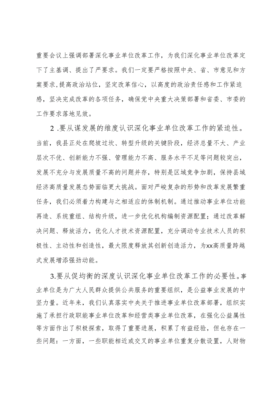 在全县事业单位改革试点工作动员部署会议上的讲话.docx_第2页