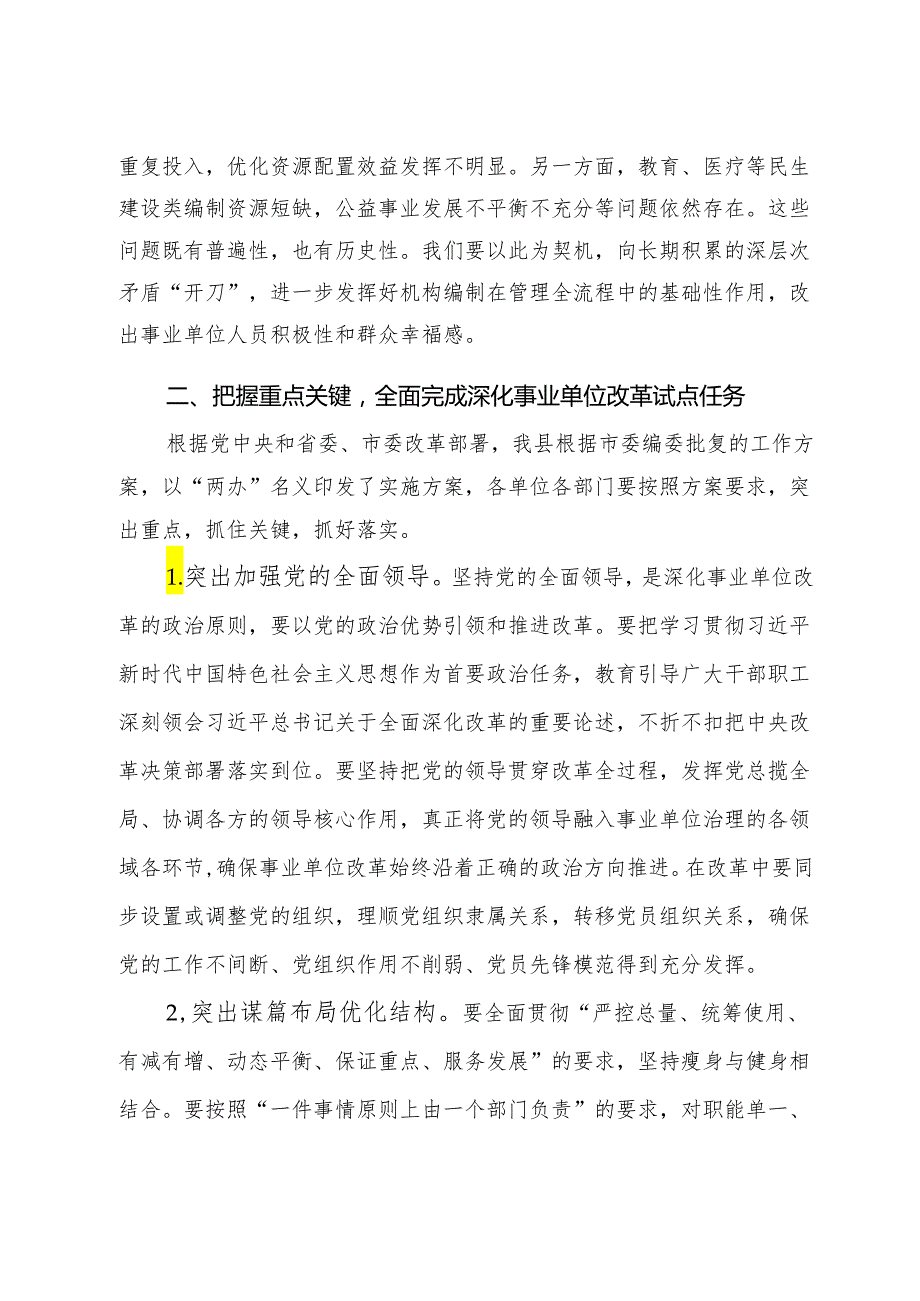 在全县事业单位改革试点工作动员部署会议上的讲话.docx_第3页
