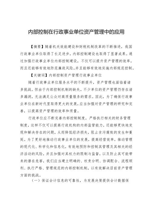 内部控制在行政事业单位资产管理中的应用.docx