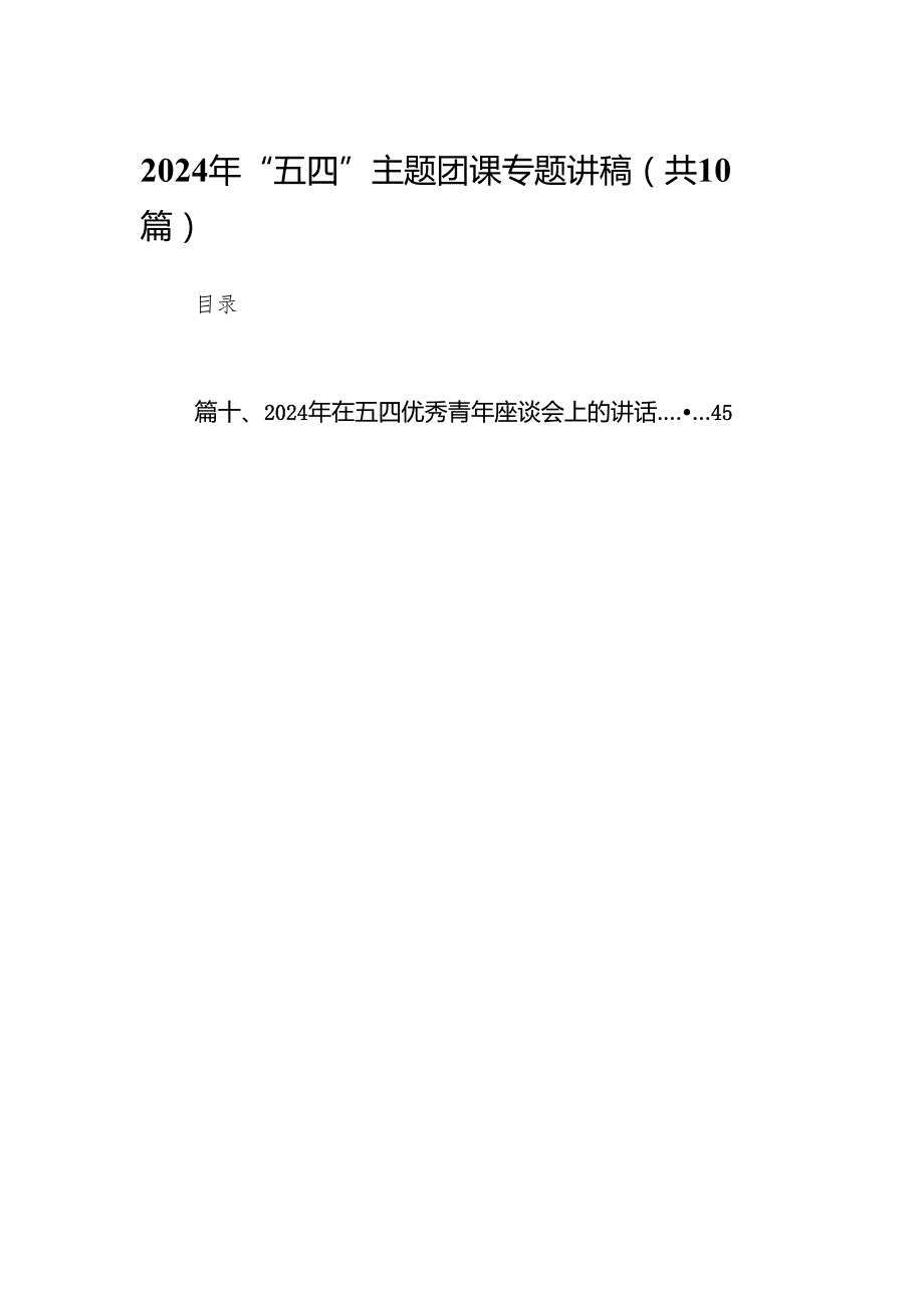 2024年“五四”主题团课专题讲稿10篇（详细版）.docx_第1页