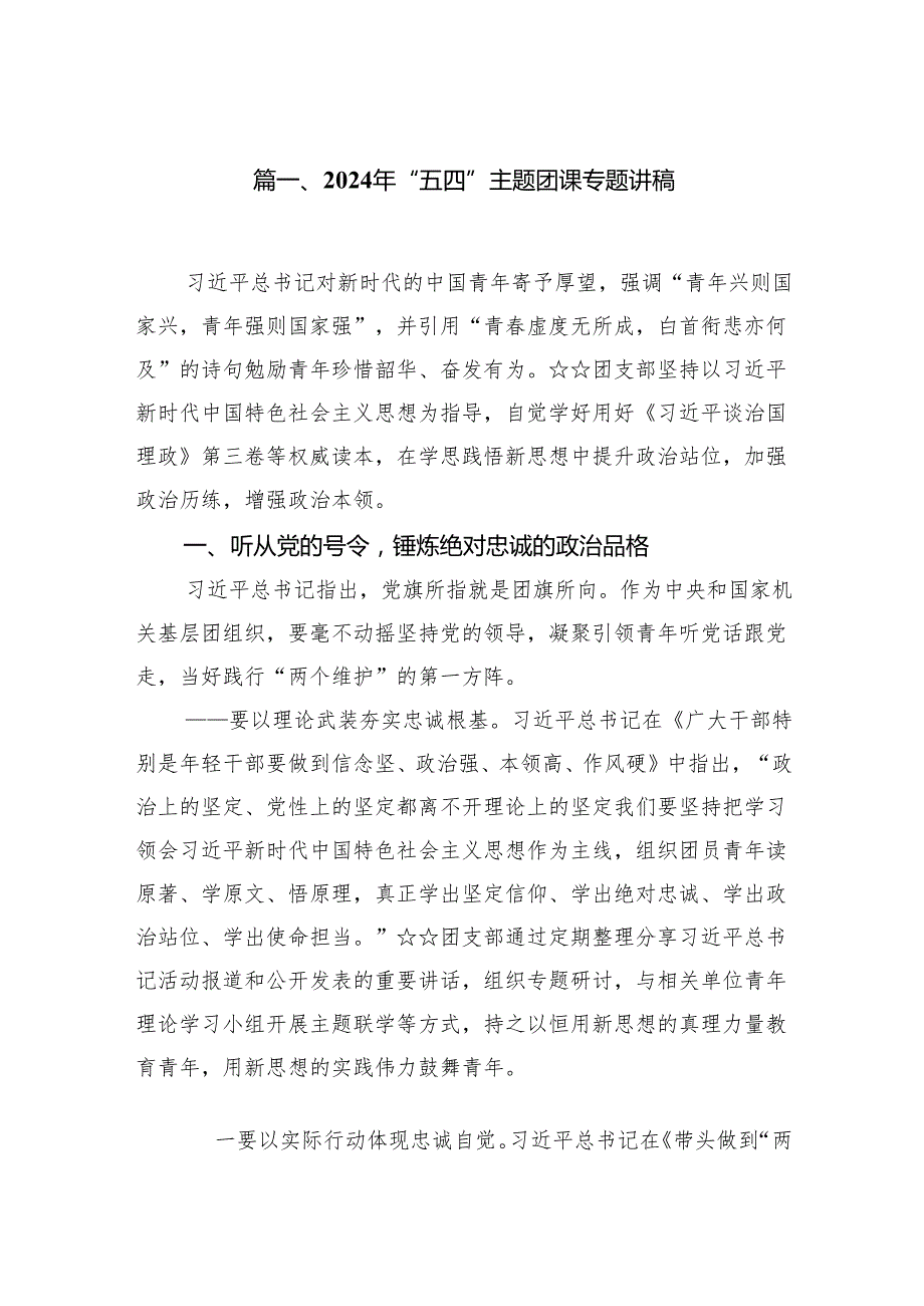 2024年“五四”主题团课专题讲稿10篇（详细版）.docx_第2页