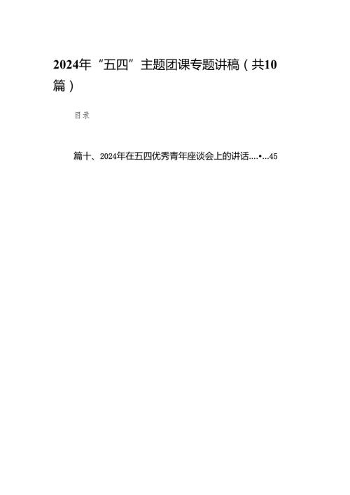 2024年“五四”主题团课专题讲稿10篇（详细版）.docx