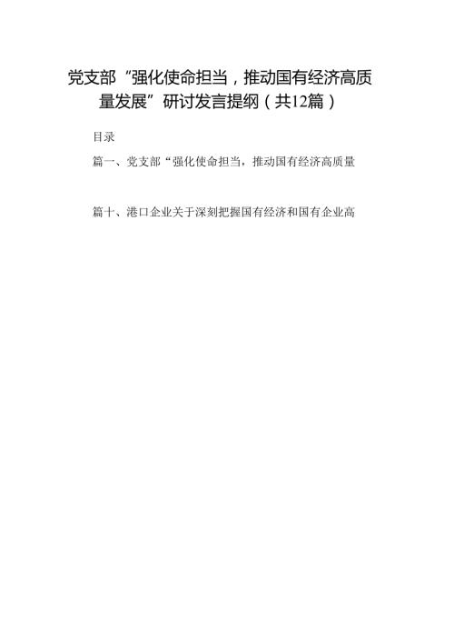 党支部“强化使命担当推动国有经济高质量发展”研讨发言提纲12篇（精选版）.docx