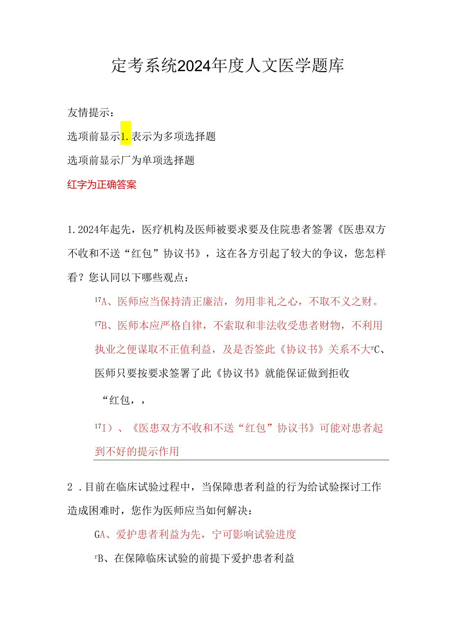 定考系统2024人文医学题库.docx_第1页