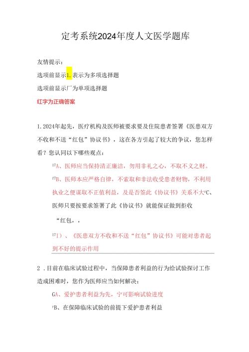定考系统2024人文医学题库.docx