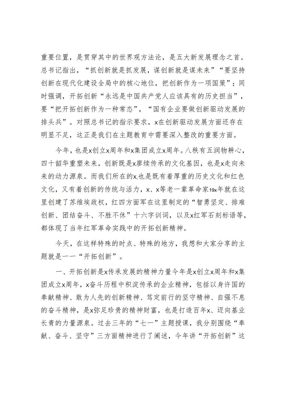 国企董事长在红色教育主题活动期间的讲话.docx_第2页
