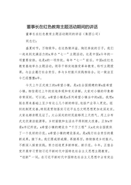 国企董事长在红色教育主题活动期间的讲话.docx