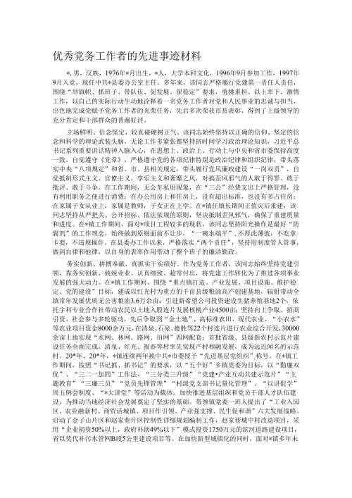 优秀党务工作者的先进事迹材料.docx