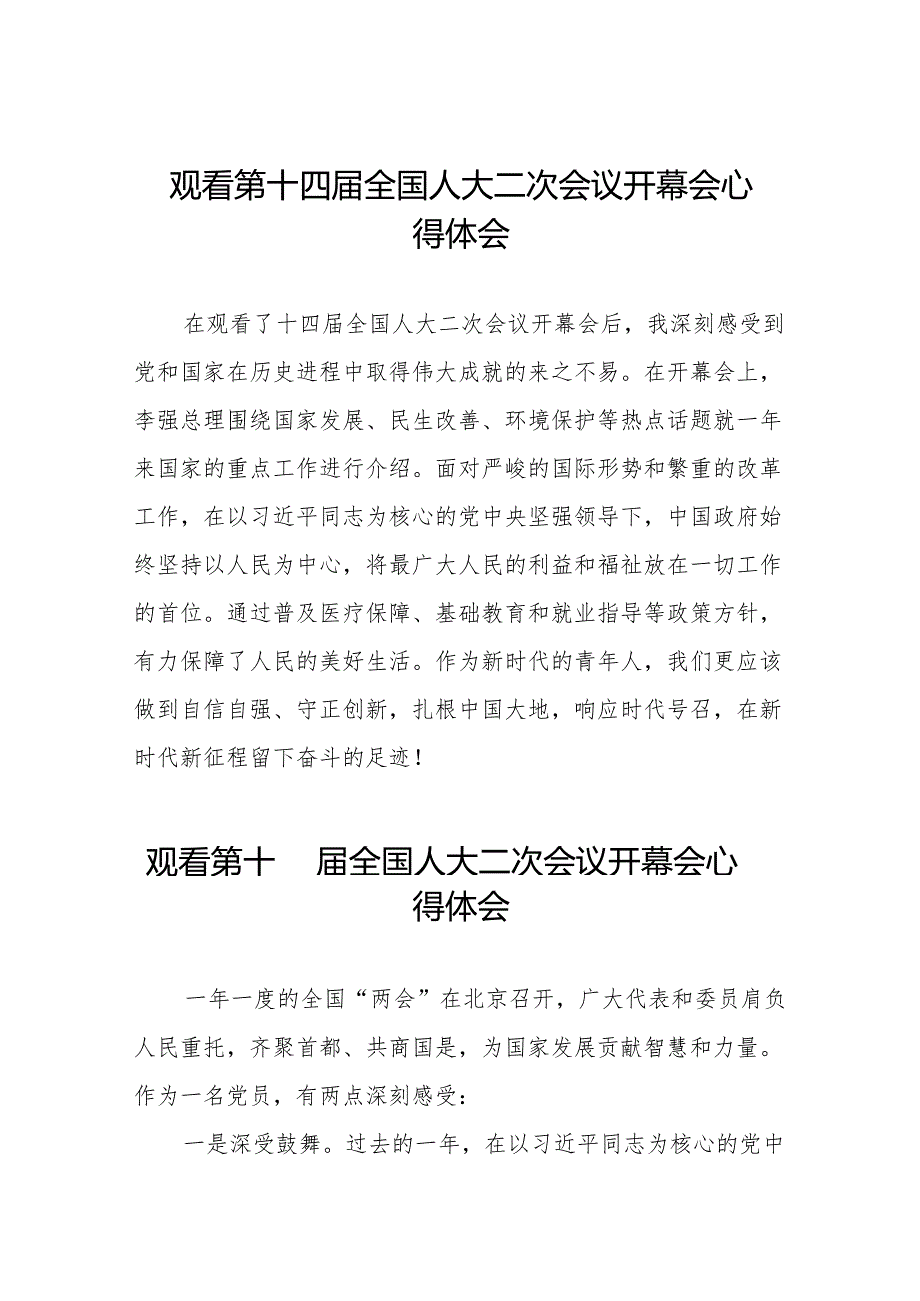 (三十七篇)党员干部2024年两会观看第十四全国人大二次会议开幕会心得体会.docx_第1页