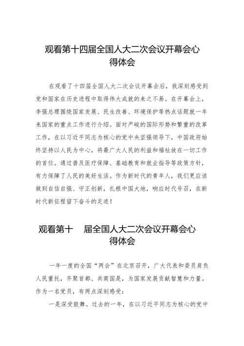 (三十七篇)党员干部2024年两会观看第十四全国人大二次会议开幕会心得体会.docx