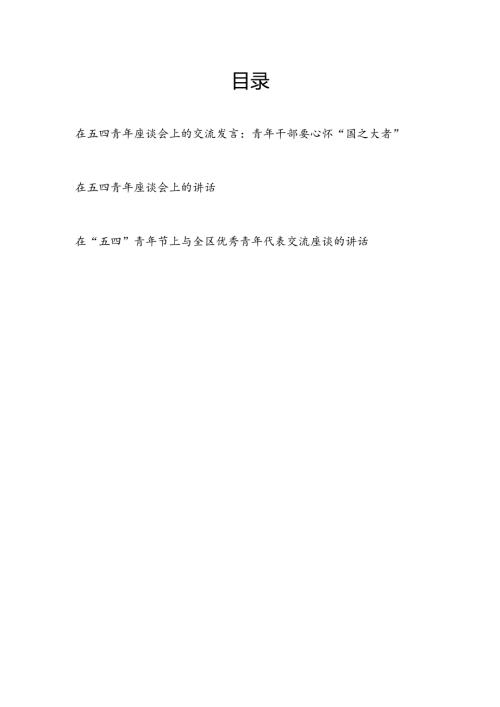 在2024年五四青年座谈会上的讲话交流发言3篇.docx