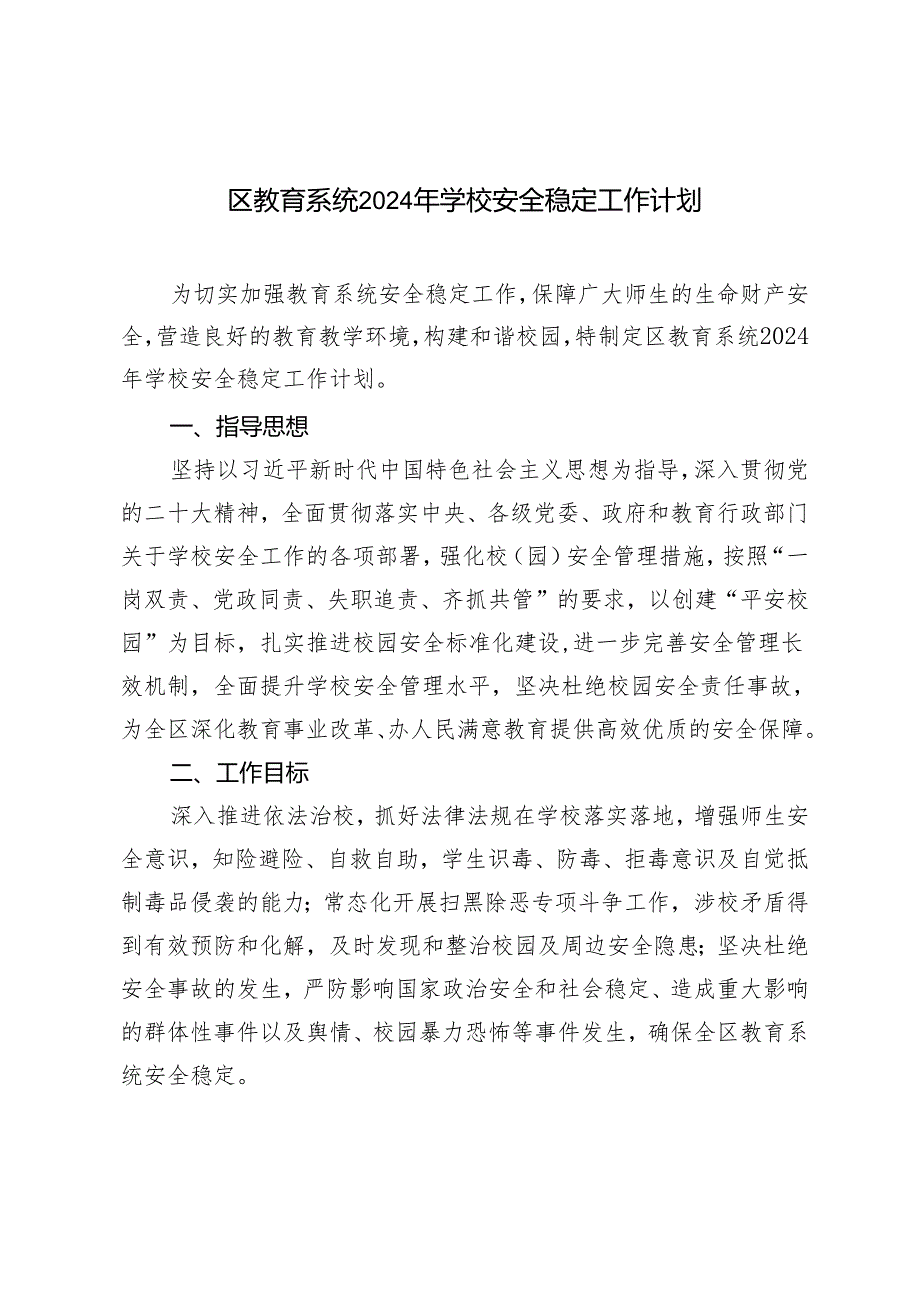 （2篇）区教育系统2024年学校安全稳定工作计划 新任教育局局长供职报告.docx_第1页