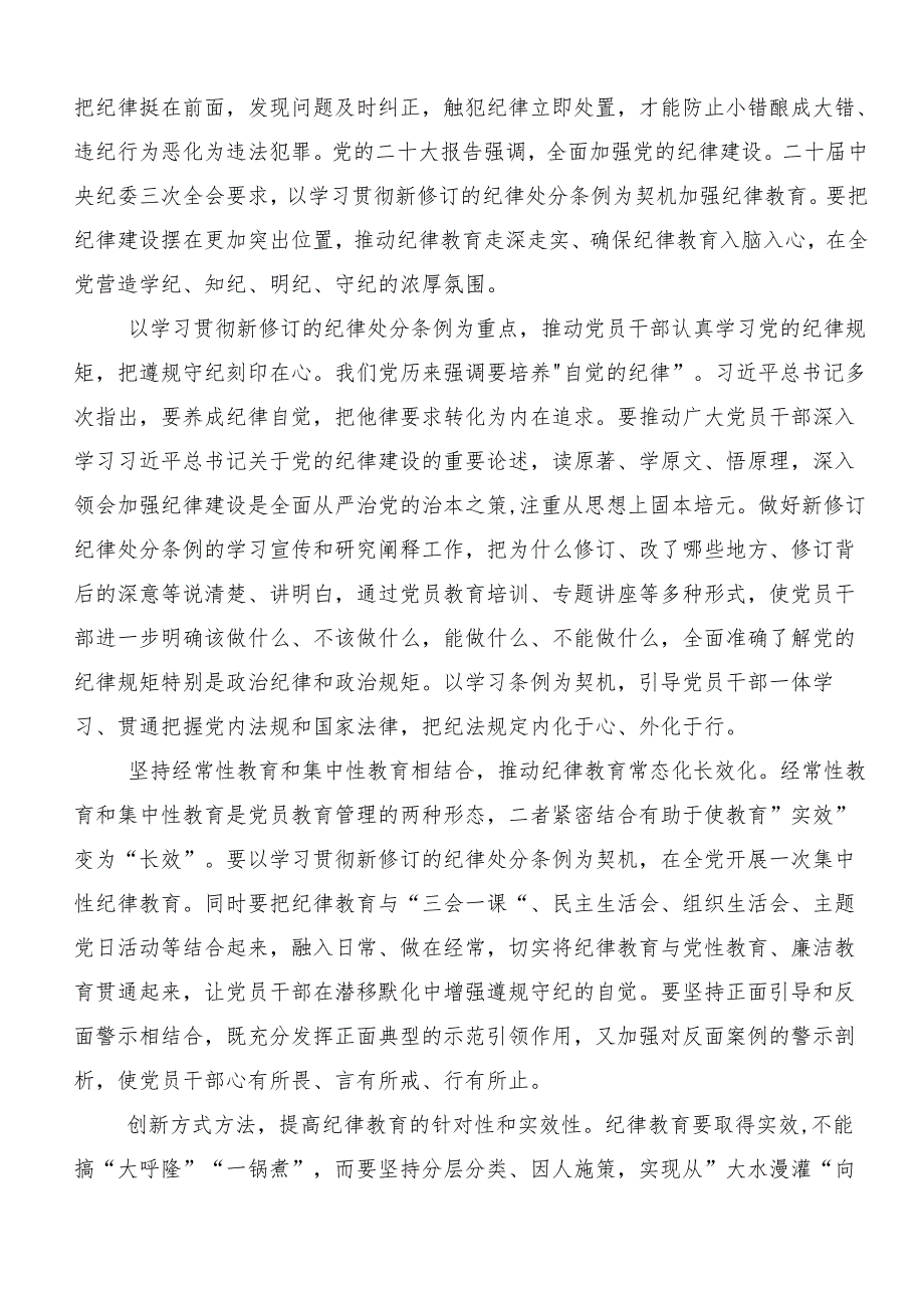 7篇2024党纪学习教育学出更加自觉的纪律意识的研讨交流发言提纲及心得感悟.docx_第2页