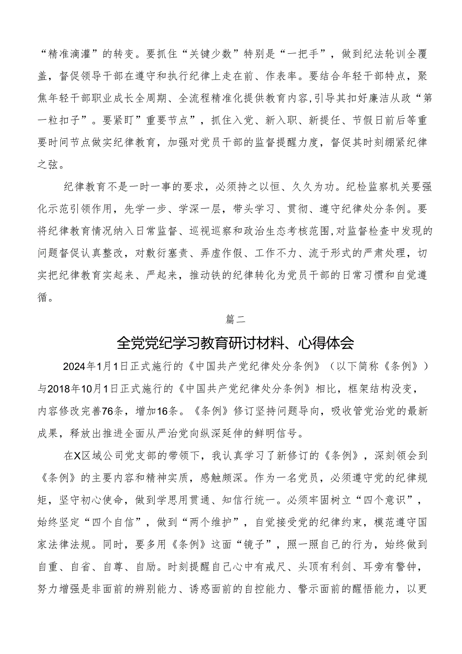 7篇2024党纪学习教育学出更加自觉的纪律意识的研讨交流发言提纲及心得感悟.docx_第3页