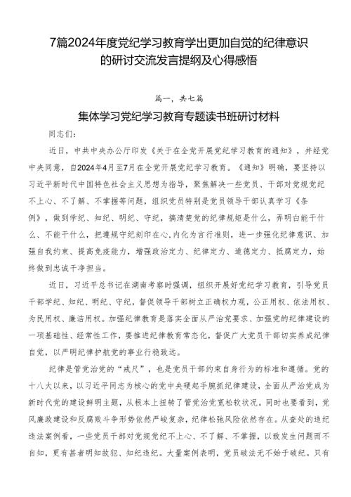 7篇2024党纪学习教育学出更加自觉的纪律意识的研讨交流发言提纲及心得感悟.docx
