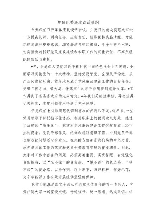 单位纪委廉政谈话提纲.docx