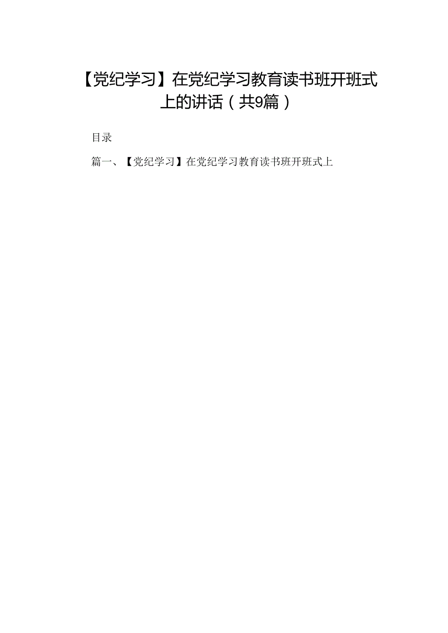 【党纪学习】在党纪学习教育读书班开班式上的讲话9篇（详细版）.docx_第1页