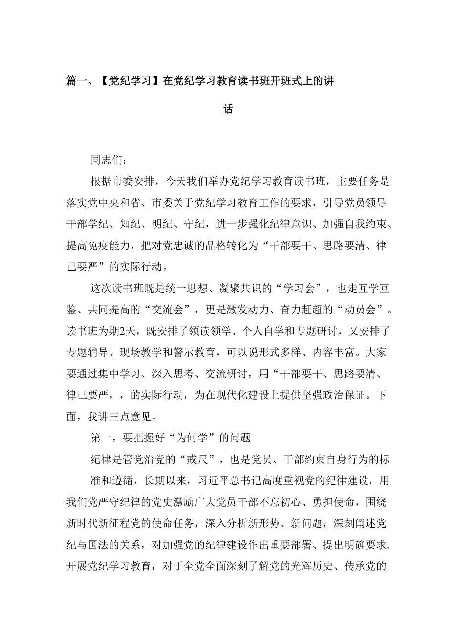 【党纪学习】在党纪学习教育读书班开班式上的讲话9篇（详细版）.docx_第2页
