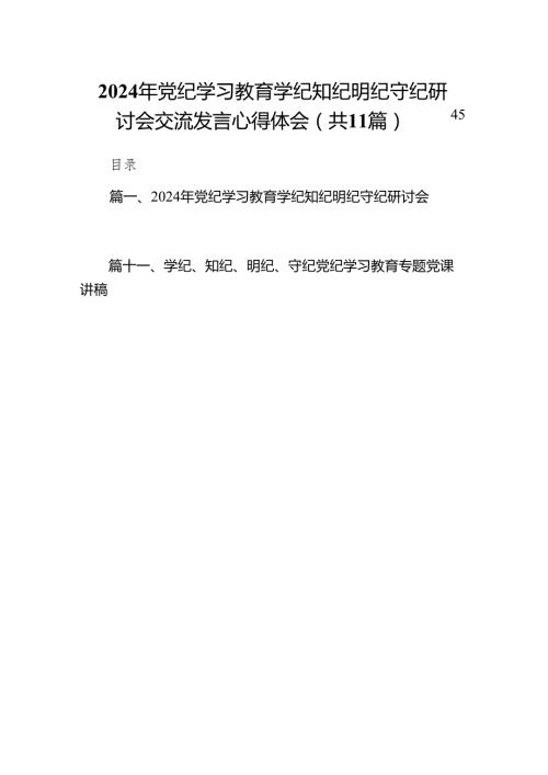 2024年党纪学习教育学纪知纪明纪守纪研讨会交流发言心得体会范文11篇（精选版）.docx
