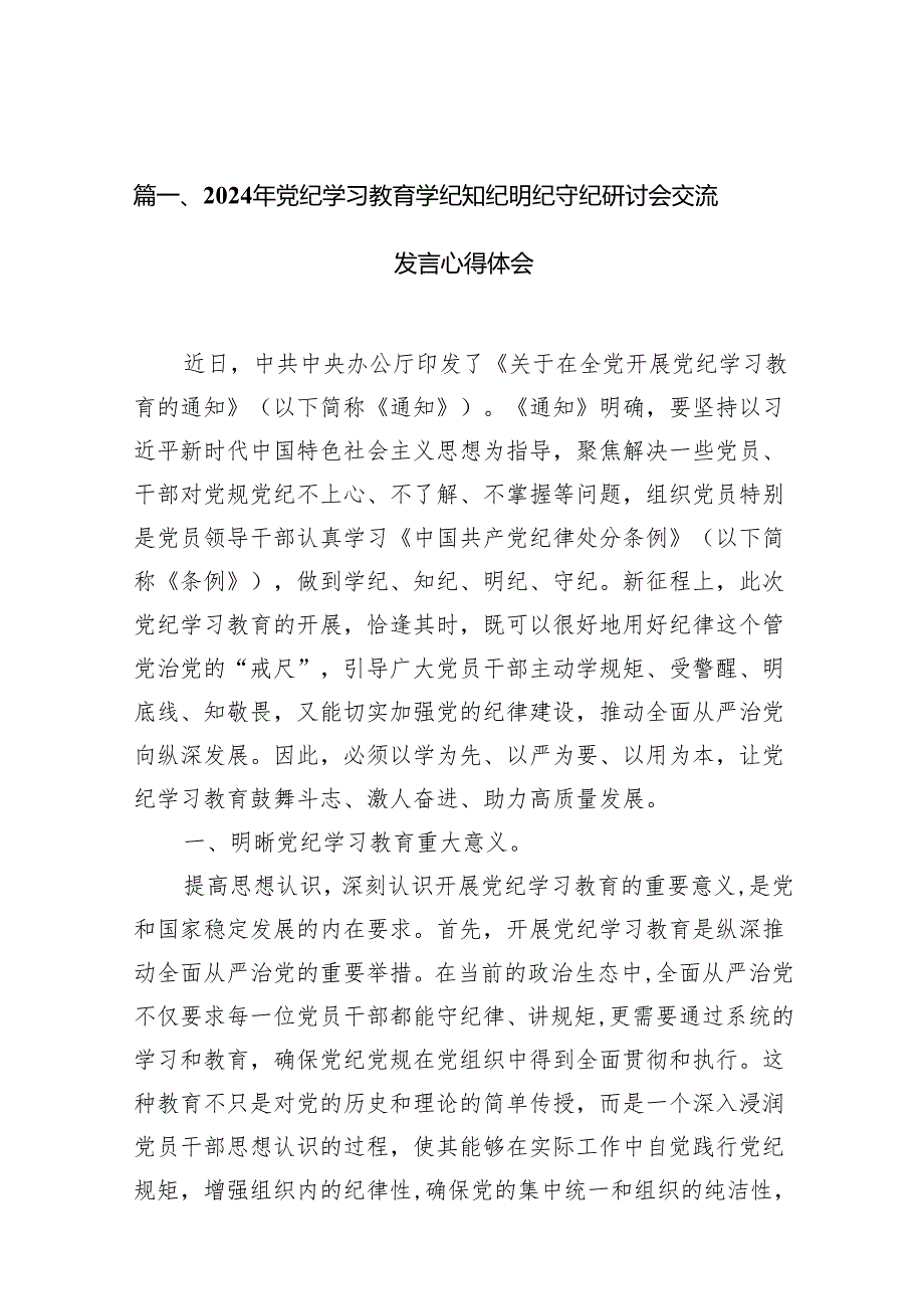 2024年党纪学习教育学纪知纪明纪守纪研讨会交流发言心得体会范文11篇（精选版）.docx_第2页