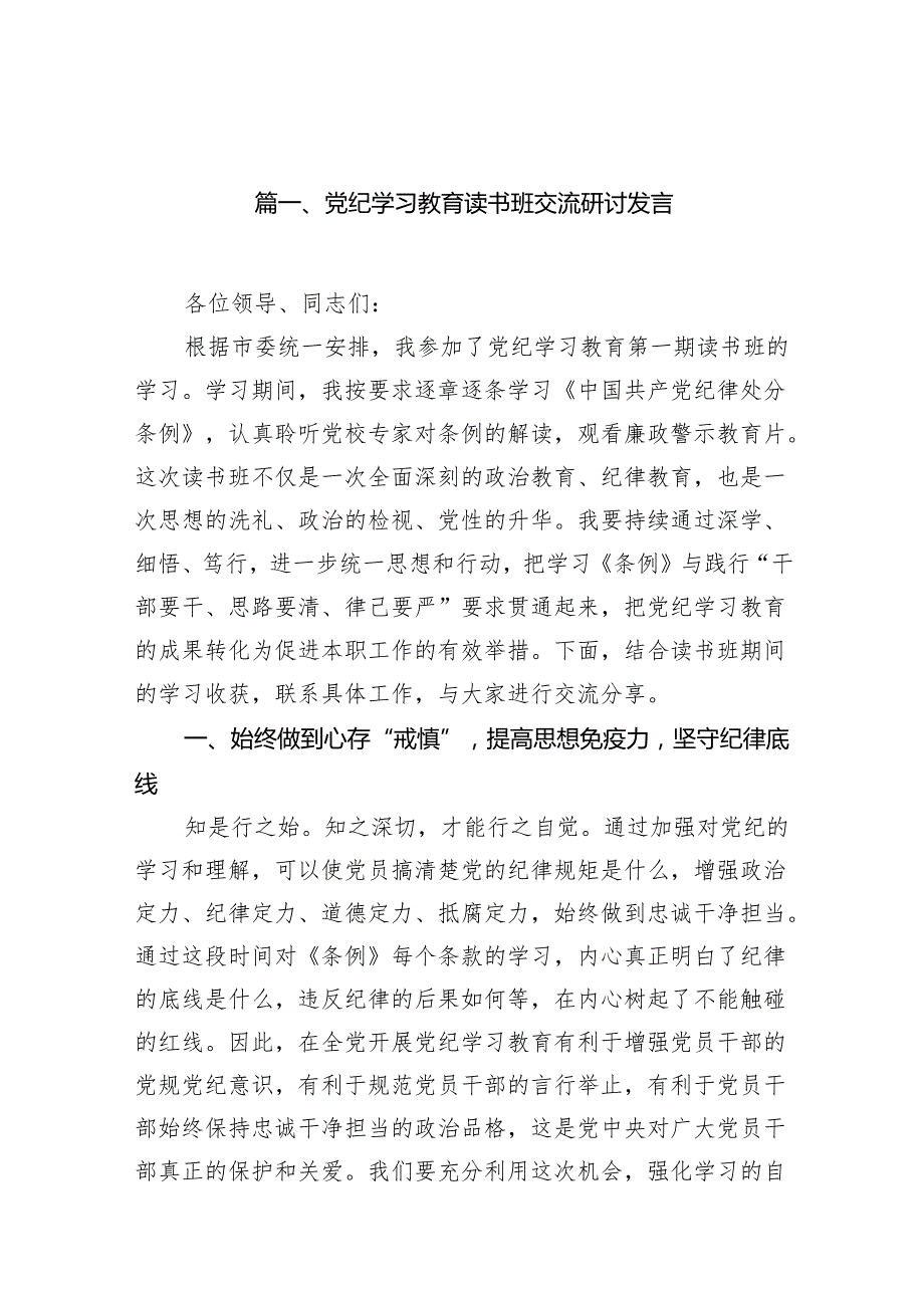 党纪学习教育读书班交流研讨发言10篇（精选版）.docx_第2页