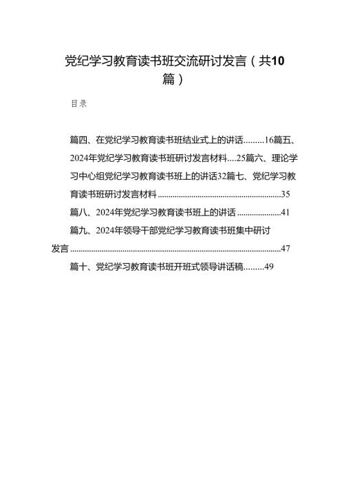 党纪学习教育读书班交流研讨发言10篇（精选版）.docx